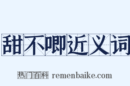 甜不唧近义词是什么意思的图片